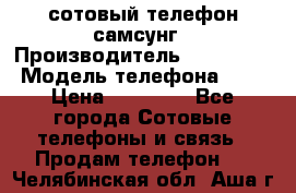 сотовый телефон самсунг › Производитель ­ Samsung › Модель телефона ­ 7 › Цена ­ 18 900 - Все города Сотовые телефоны и связь » Продам телефон   . Челябинская обл.,Аша г.